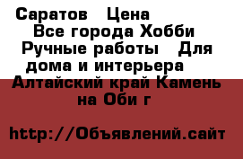 Саратов › Цена ­ 35 000 - Все города Хобби. Ручные работы » Для дома и интерьера   . Алтайский край,Камень-на-Оби г.